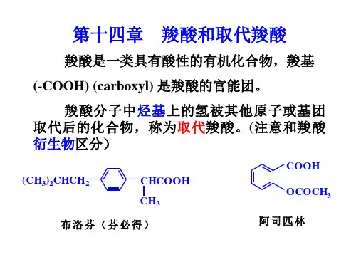 第八章__羧酸和取代羧酸