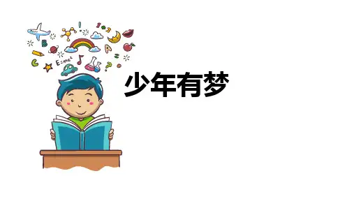 少年有梦====部编版道德与法治七年级上册