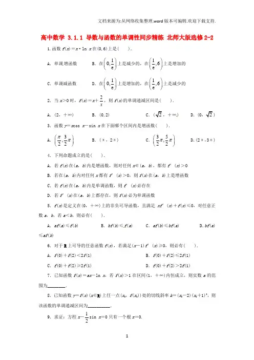 高中数学3_1_1导数与函数的单调性同步精练北师大版选修2-21