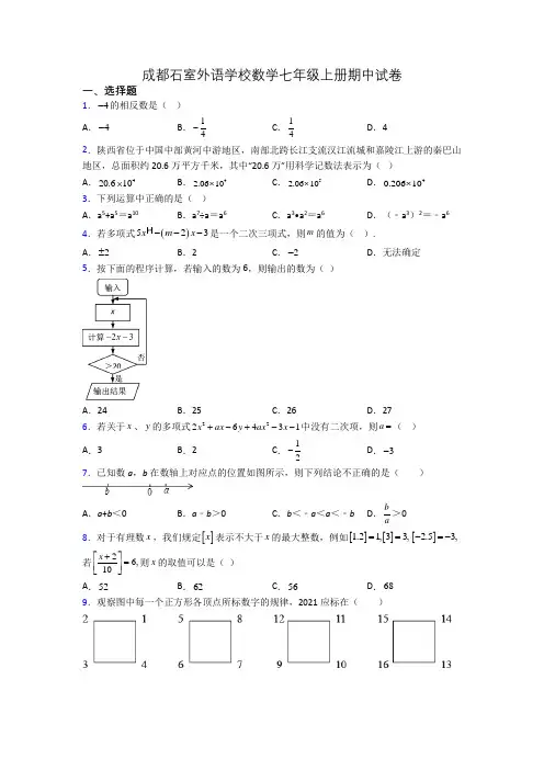 成都石室外语学校数学七年级上册期中试卷