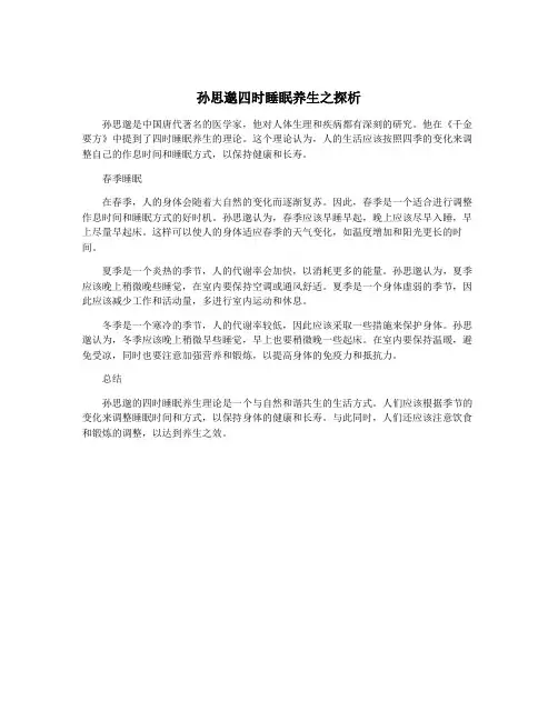 孙思邈四时睡眠养生之探析