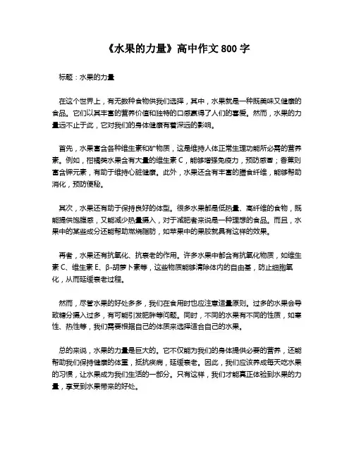 《水果的力量》高中作文800字