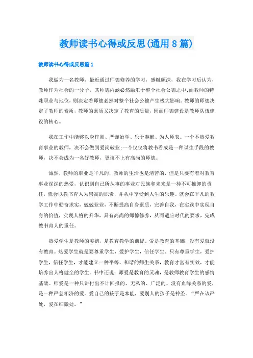 教师读书心得或反思(通用8篇)