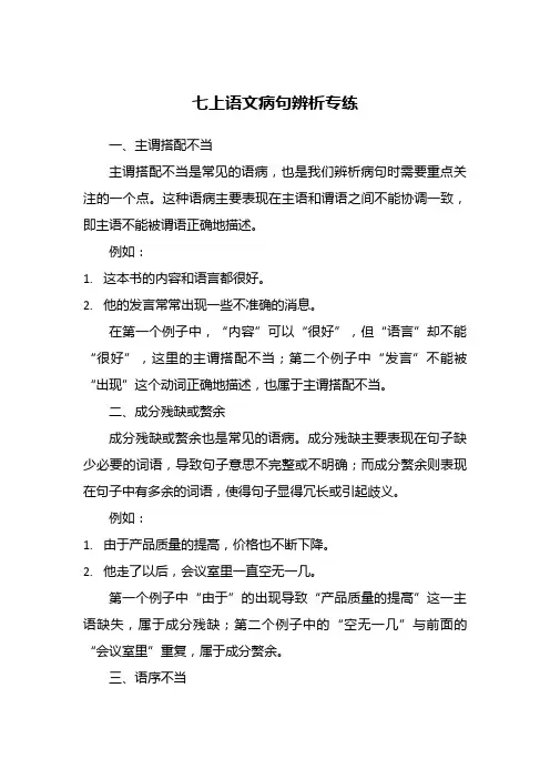七上语文病句辨析专练