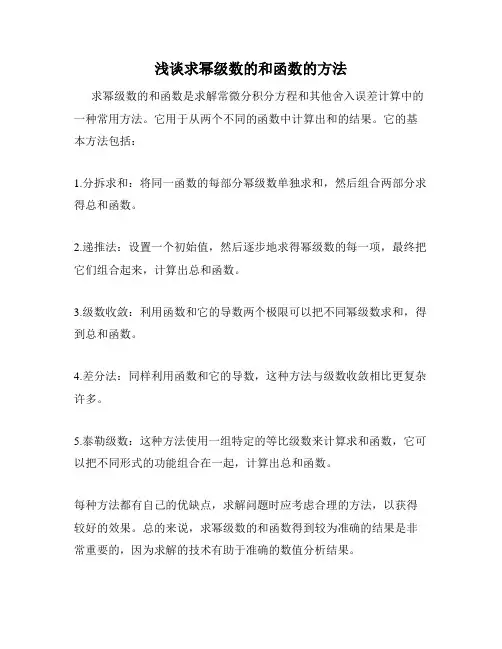 浅谈求幂级数的和函数的方法