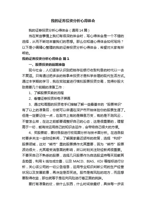 我的证券投资分析心得体会（通用14篇）