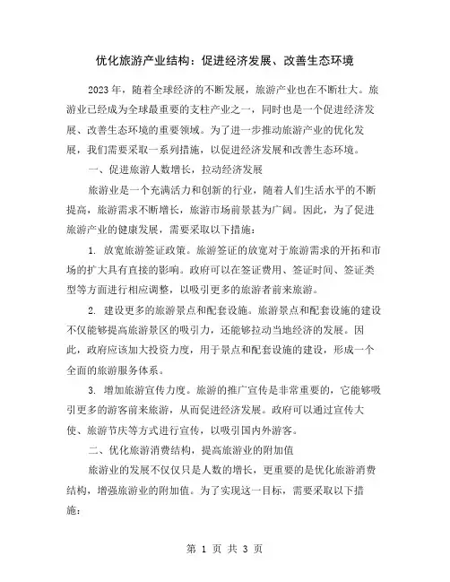 优化旅游产业结构：促进经济发展、改善生态环境