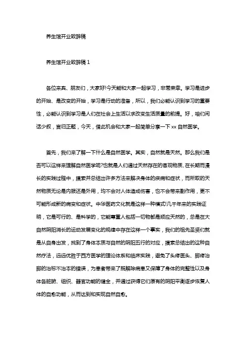 养生馆开业致辞稿