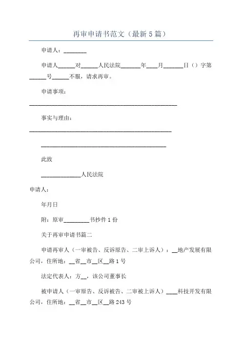 再审申请书范文(最新5篇)
