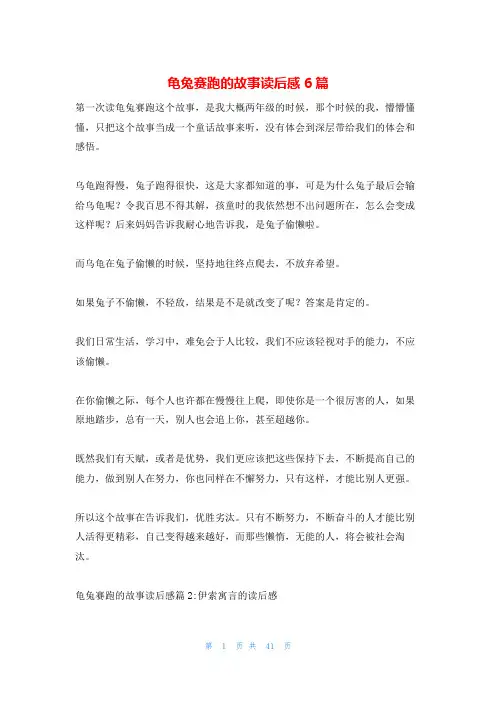 龟兔赛跑的故事读后感6篇