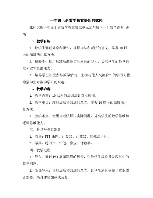 一年级上册数学教案-第三单元加与减(一)第7课时跳绳｜北师大版
