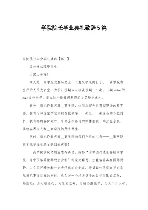 学院院长毕业典礼致辞5篇