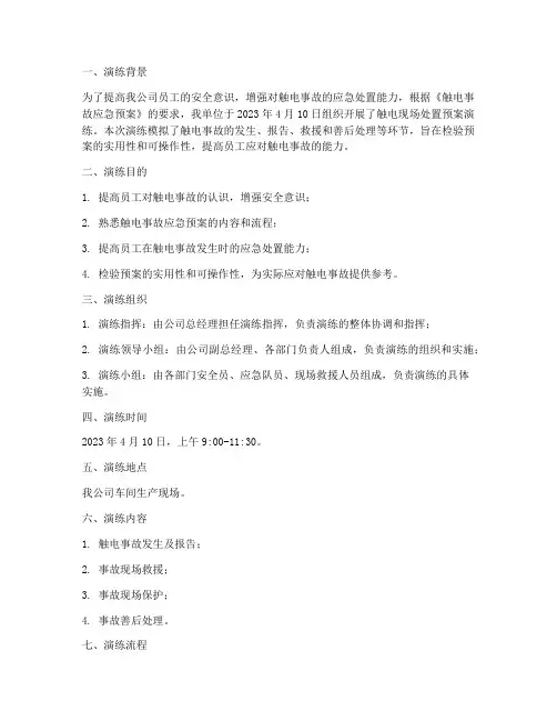 触电现场处置预案演练记录