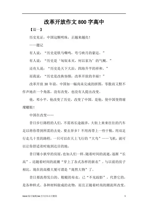 改革开放作文800字高中(精编版)