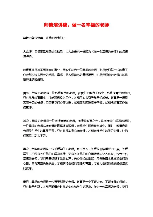 师德演讲稿：做一名幸福的老师