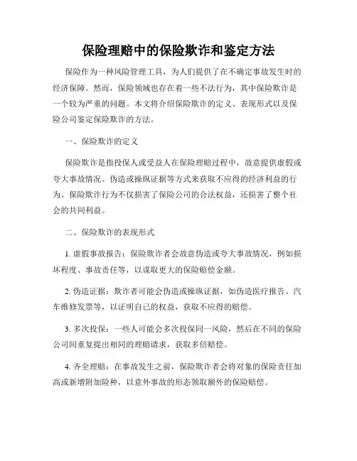保险理赔中的保险欺诈和鉴定方法
