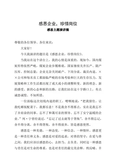 感恩企业珍惜岗位感恩主题演讲稿