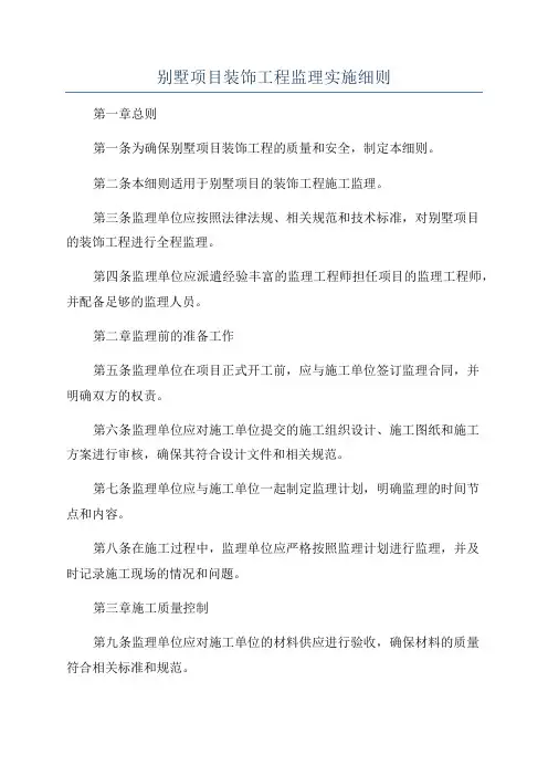 别墅项目装饰工程监理实施细则