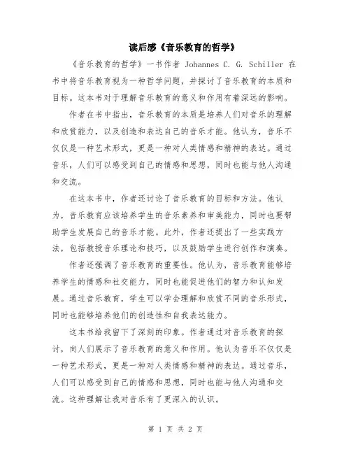 读后感《音乐教育的哲学》