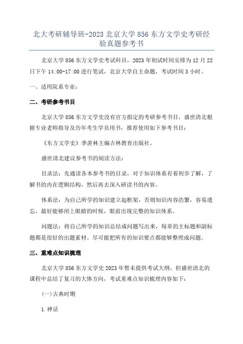 北大考研辅导班-2023北京大学856东方文学史考研经验真题参考书
