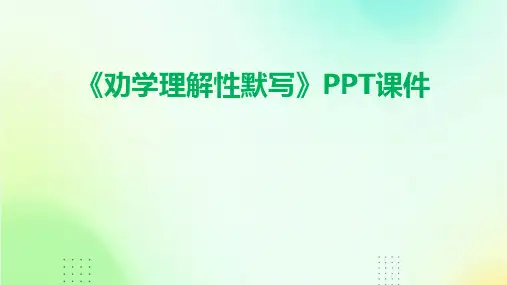 《劝学理解性默写》课件