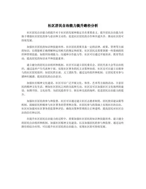 社区居民自治能力提升路径分析