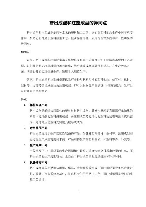 挤出成型和注塑成型的异同点
