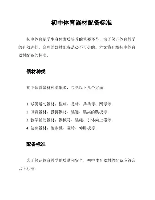 初中体育器材配备标准
