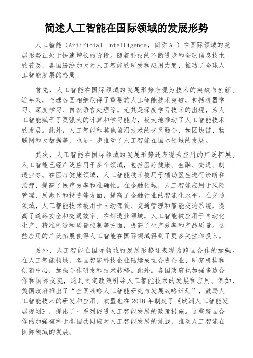 简述人工智能在国际领域的发展形势