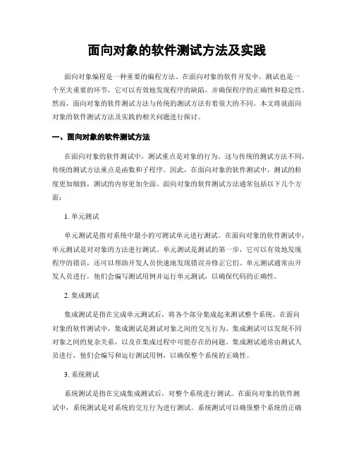 面向对象的软件测试方法及实践
