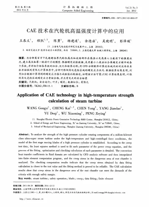 CAE技术在汽轮机高温强度计算中的应用