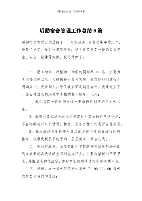后勤宿舍管理工作总结6篇