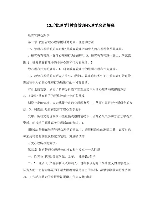 13i[管理学]教育管理心理学名词解释