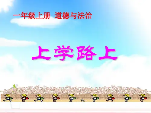人教部编版一年级上册道德与法治课件：上学路上第二课时PPT