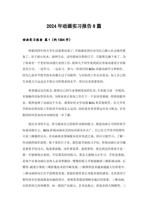 2024年动画实习报告8篇
