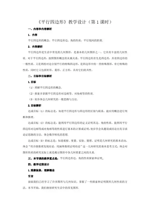 数学北师大版八年级下册平行四边形的性质(第一课时))