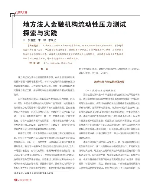 地方法人金融机构流动性压力测试探索与实践