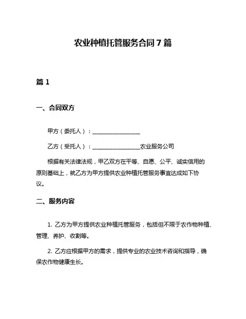农业种植托管服务合同7篇
