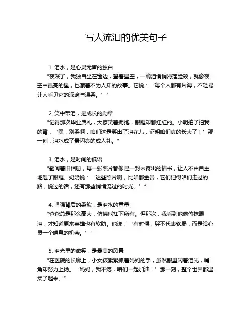 写人流泪的优美句子