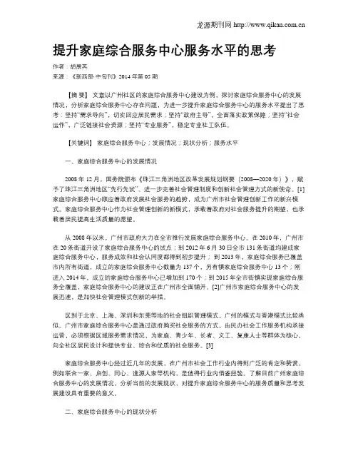 提升家庭综合服务中心服务水平的思考