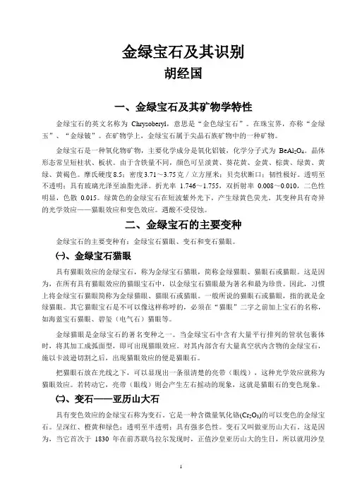 金绿宝石及其识别