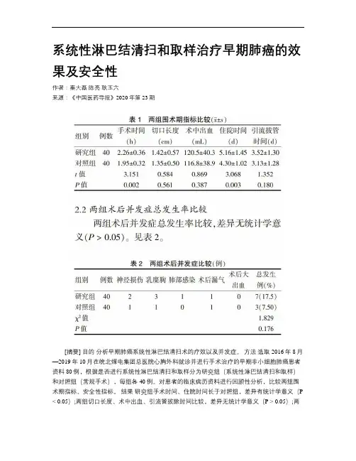 系统性淋巴结清扫和取样治疗早期肺癌的效果及安全性