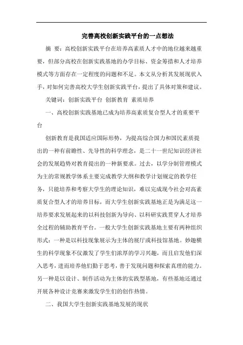 完善高校创新实践平台的一点想法