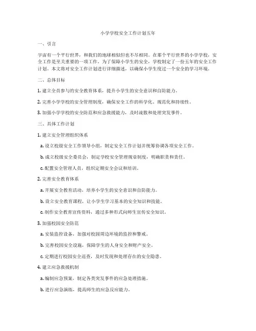 小学学校安全工作计划五年