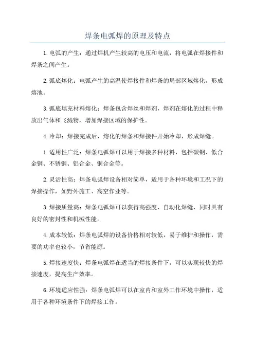 焊条电弧焊的原理及特点