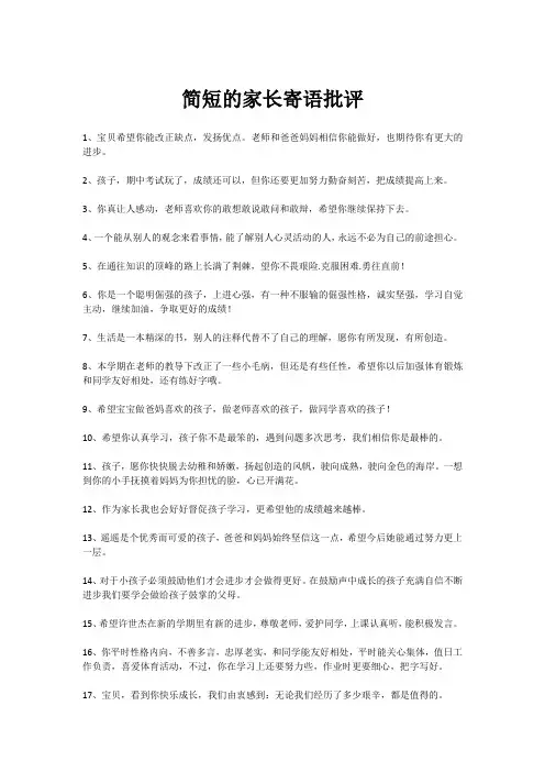 简短的家长寄语批评