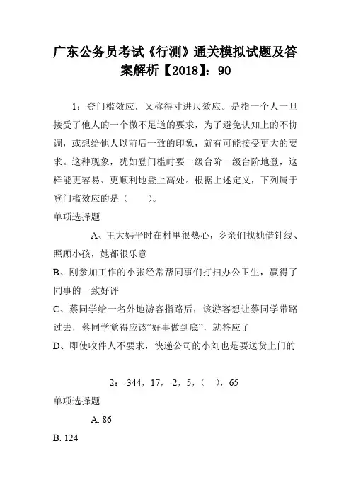 广东公务员考试《行测》通关模拟试题及答案解析【2018】：90