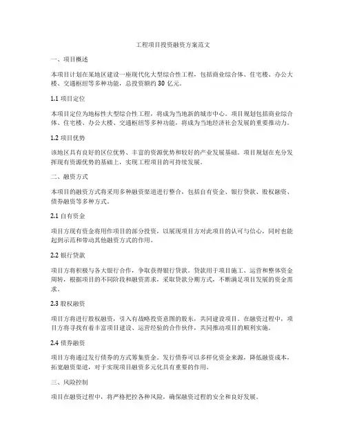 工程项目投资融资方案范文