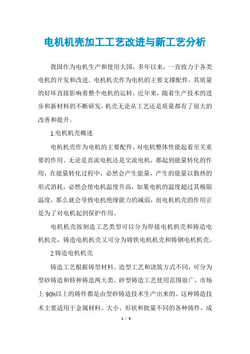 电机机壳加工工艺改进与新工艺分析