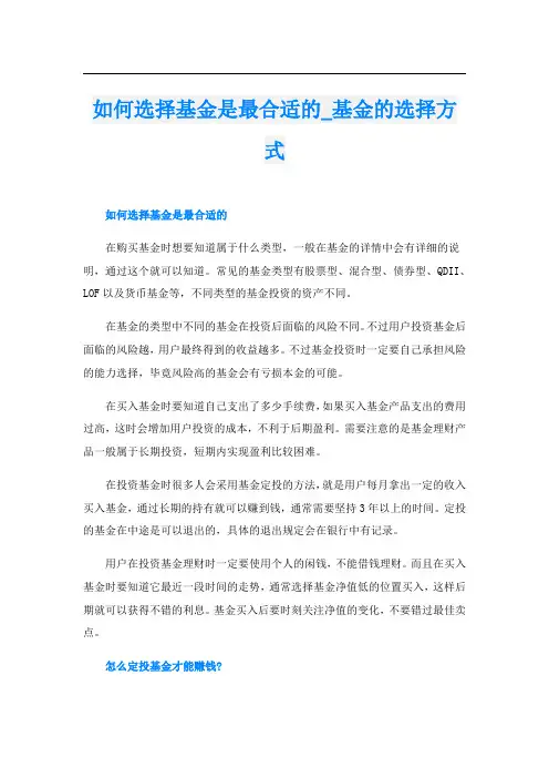如何选择基金是最合适的基金的选择方式